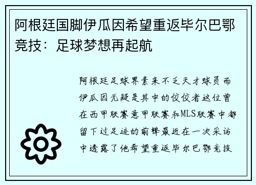 阿根廷国脚伊瓜因希望重返毕尔巴鄂竞技：足球梦想再起航