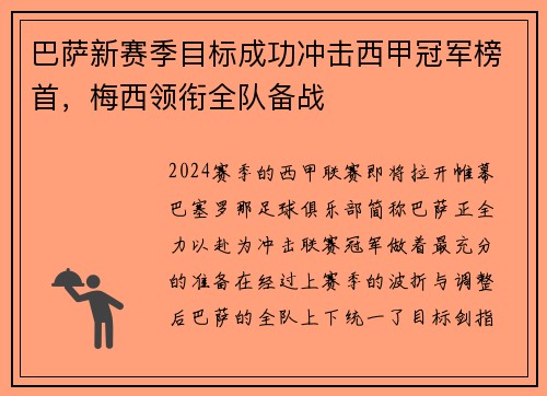 巴萨新赛季目标成功冲击西甲冠军榜首，梅西领衔全队备战