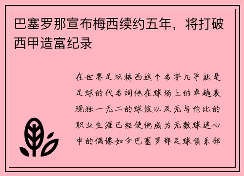 巴塞罗那宣布梅西续约五年，将打破西甲造富纪录