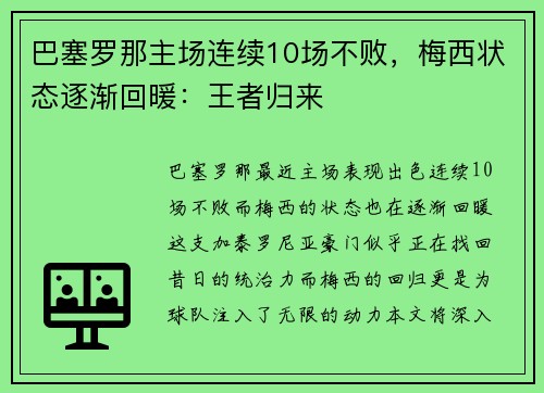 巴塞罗那主场连续10场不败，梅西状态逐渐回暖：王者归来