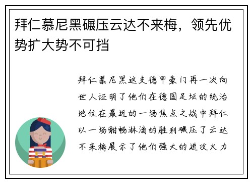 拜仁慕尼黑碾压云达不来梅，领先优势扩大势不可挡
