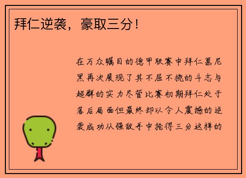 拜仁逆袭，豪取三分！