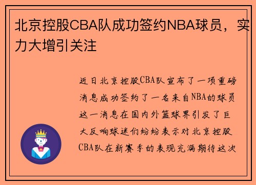 北京控股CBA队成功签约NBA球员，实力大增引关注