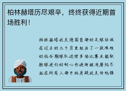 柏林赫塔历尽艰辛，终终获得近期首场胜利！