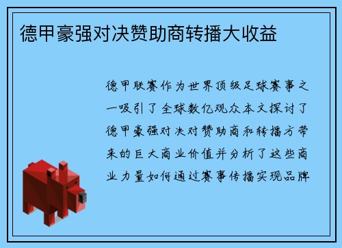 德甲豪强对决赞助商转播大收益