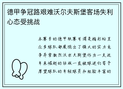 德甲争冠路艰难沃尔夫斯堡客场失利心态受挑战