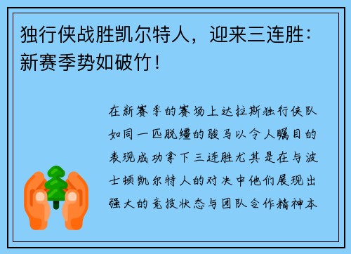 独行侠战胜凯尔特人，迎来三连胜：新赛季势如破竹！