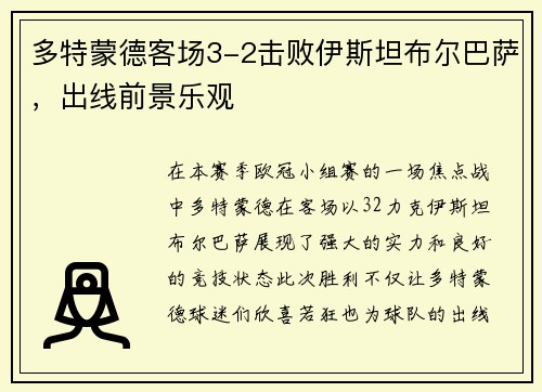 多特蒙德客场3-2击败伊斯坦布尔巴萨，出线前景乐观