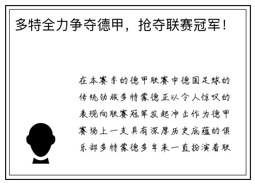 多特全力争夺德甲，抢夺联赛冠军！