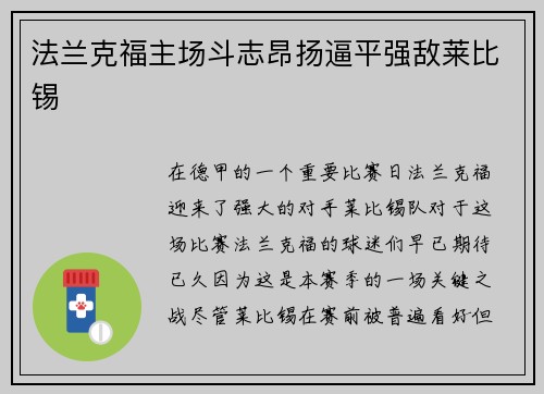 法兰克福主场斗志昂扬逼平强敌莱比锡