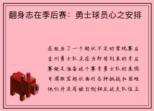 翻身志在季后赛：勇士球员心之安排