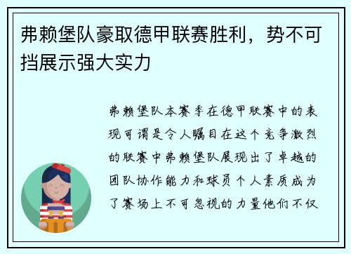 弗赖堡队豪取德甲联赛胜利，势不可挡展示强大实力