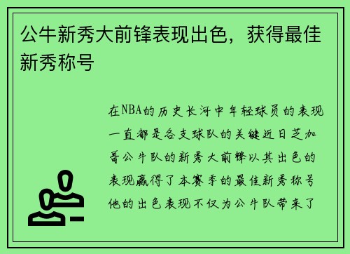 公牛新秀大前锋表现出色，获得最佳新秀称号