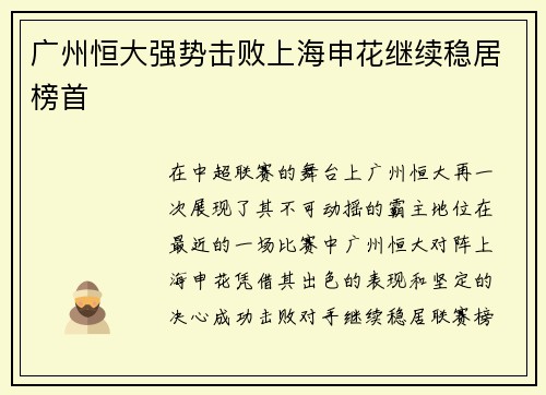 广州恒大强势击败上海申花继续稳居榜首