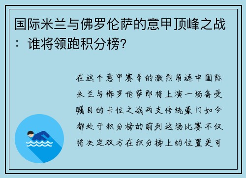 国际米兰与佛罗伦萨的意甲顶峰之战：谁将领跑积分榜？