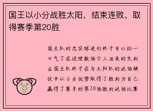 国王以小分战胜太阳，结束连败，取得赛季第20胜