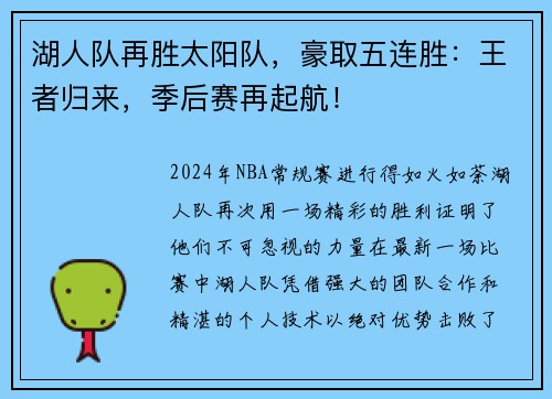 湖人队再胜太阳队，豪取五连胜：王者归来，季后赛再起航！