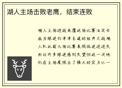 湖人主场击败老鹰，结束连败