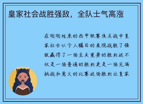 皇家社会战胜强敌，全队士气高涨