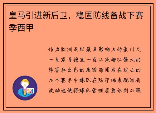 皇马引进新后卫，稳固防线备战下赛季西甲