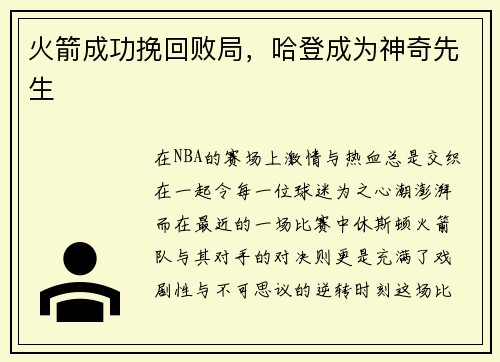 火箭成功挽回败局，哈登成为神奇先生