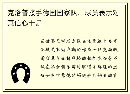 克洛普接手德国国家队，球员表示对其信心十足