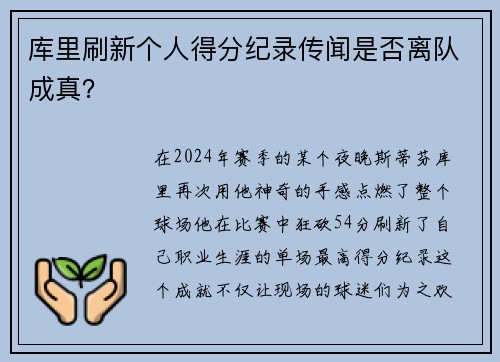 库里刷新个人得分纪录传闻是否离队成真？
