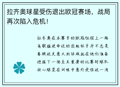 拉齐奥球星受伤退出欧冠赛场，战局再次陷入危机！