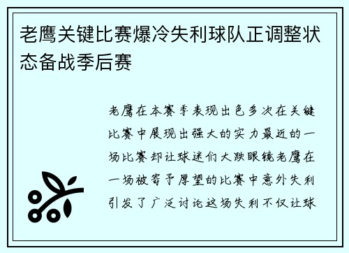 老鹰关键比赛爆冷失利球队正调整状态备战季后赛