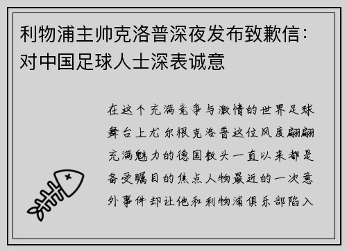 利物浦主帅克洛普深夜发布致歉信：对中国足球人士深表诚意