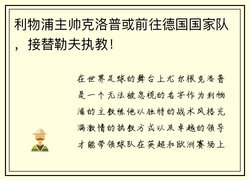 利物浦主帅克洛普或前往德国国家队，接替勒夫执教！