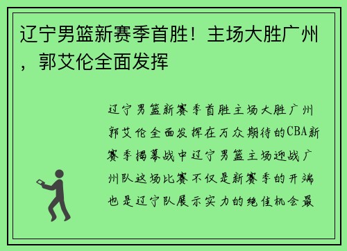 辽宁男篮新赛季首胜！主场大胜广州，郭艾伦全面发挥
