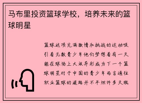 马布里投资篮球学校，培养未来的篮球明星