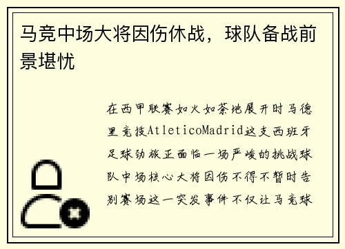 马竞中场大将因伤休战，球队备战前景堪忧