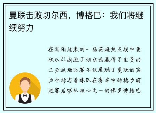 曼联击败切尔西，博格巴：我们将继续努力