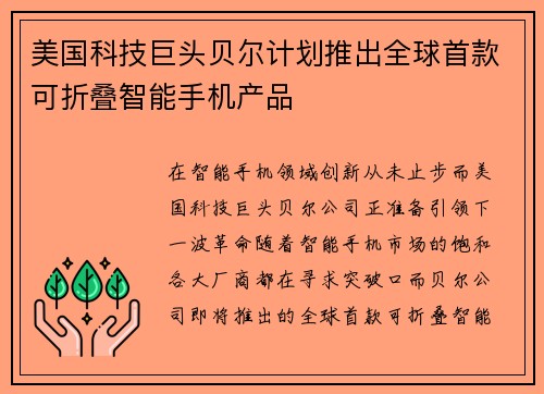 美国科技巨头贝尔计划推出全球首款可折叠智能手机产品
