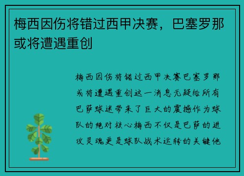 梅西因伤将错过西甲决赛，巴塞罗那或将遭遇重创