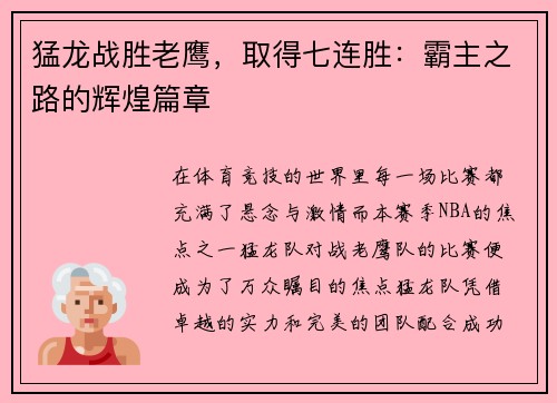 猛龙战胜老鹰，取得七连胜：霸主之路的辉煌篇章