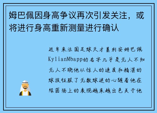 姆巴佩因身高争议再次引发关注，或将进行身高重新测量进行确认