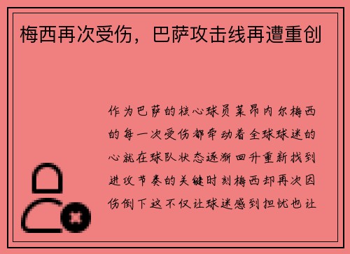 梅西再次受伤，巴萨攻击线再遭重创