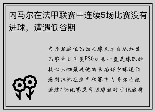内马尔在法甲联赛中连续5场比赛没有进球，遭遇低谷期