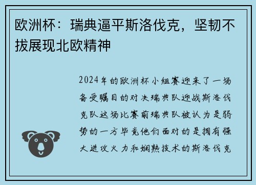欧洲杯：瑞典逼平斯洛伐克，坚韧不拔展现北欧精神