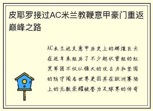 皮耶罗接过AC米兰教鞭意甲豪门重返巅峰之路
