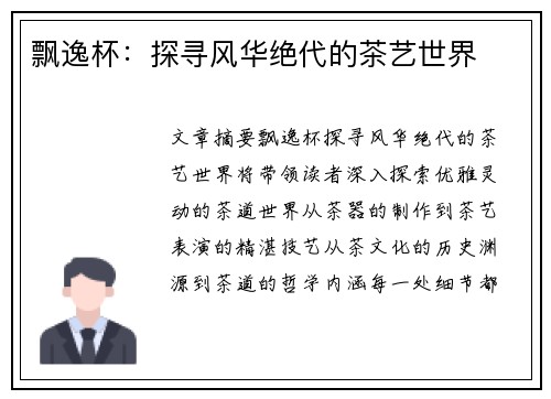 飘逸杯：探寻风华绝代的茶艺世界