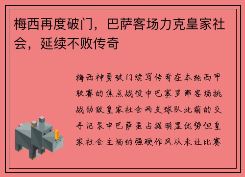 梅西再度破门，巴萨客场力克皇家社会，延续不败传奇