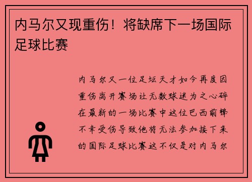 内马尔又现重伤！将缺席下一场国际足球比赛