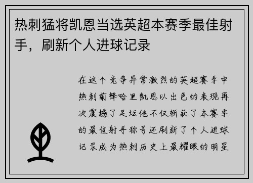 热刺猛将凯恩当选英超本赛季最佳射手，刷新个人进球记录