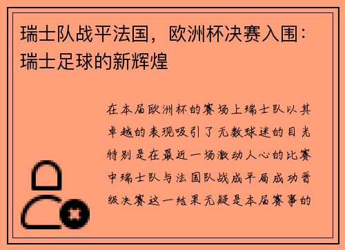 瑞士队战平法国，欧洲杯决赛入围：瑞士足球的新辉煌