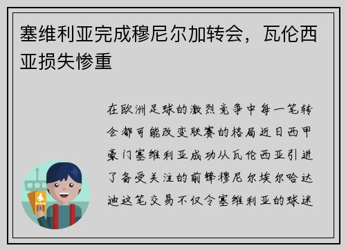 塞维利亚完成穆尼尔加转会，瓦伦西亚损失惨重