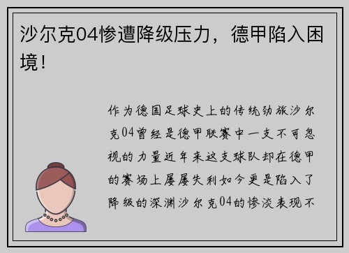 沙尔克04惨遭降级压力，德甲陷入困境！